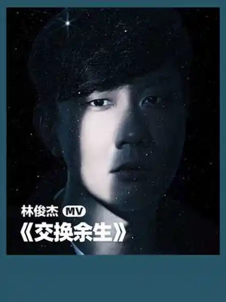 林俊杰新歌交换余生阮经天特别出演jj以客串角色为mv画龙点睛成为两段
