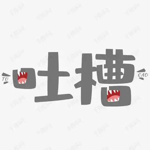 千库艺术文字频道为吐槽艺术字体提供免费下载的机会,更多吐槽创意