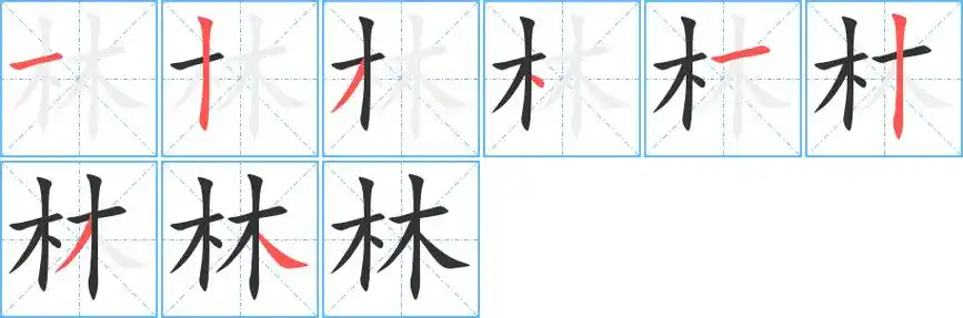 林字的笔顺分步演示