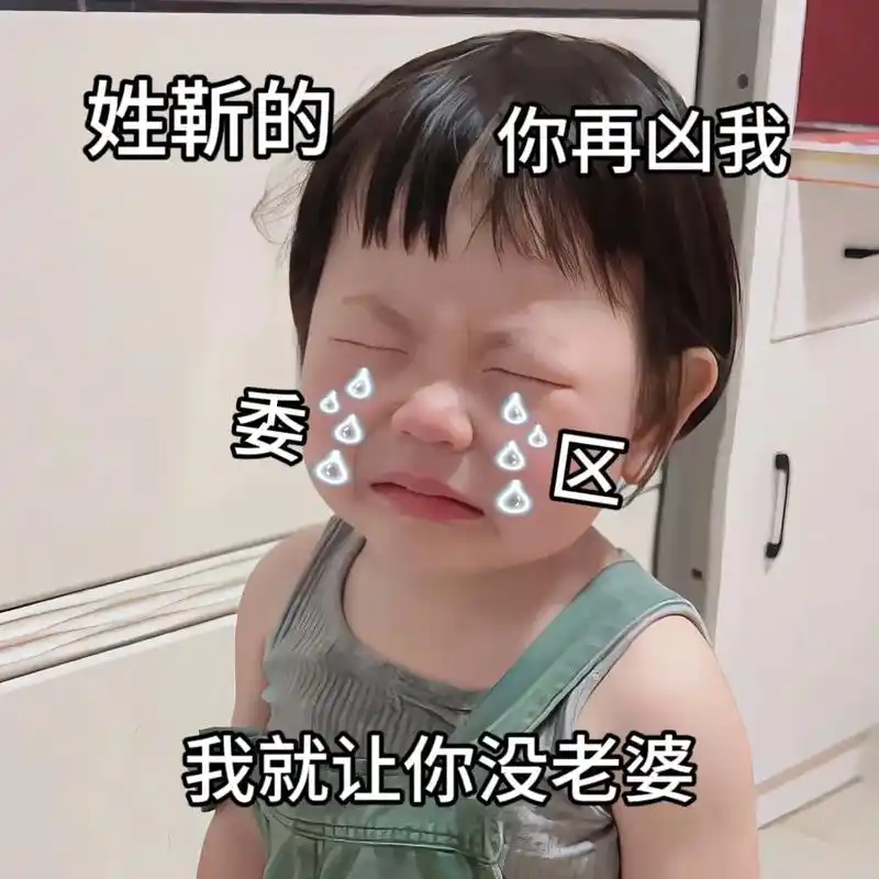 姓靳的,你再凶我,我就让你没有老婆.#情侣表情包 #发给对象 - 抖音