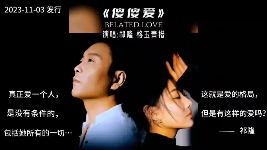 祁隆最新音乐作品《傻傻爱》11月3日晚全网上线!