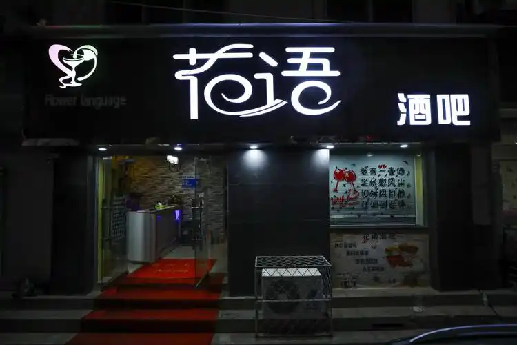 花语酒吧,不见不散!