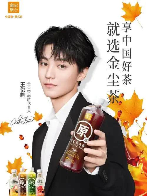 金尘美一刻##王俊凯金尘茶品牌代言人##享中国好茶就选金尘茶