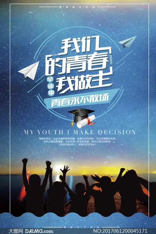 青春毕业季创意海报psd源文件