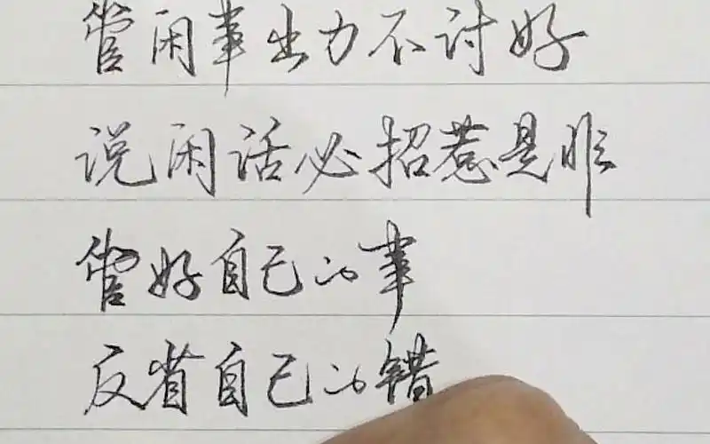 人这辈子,少说闲话就是积德,少管闲事就是积福.