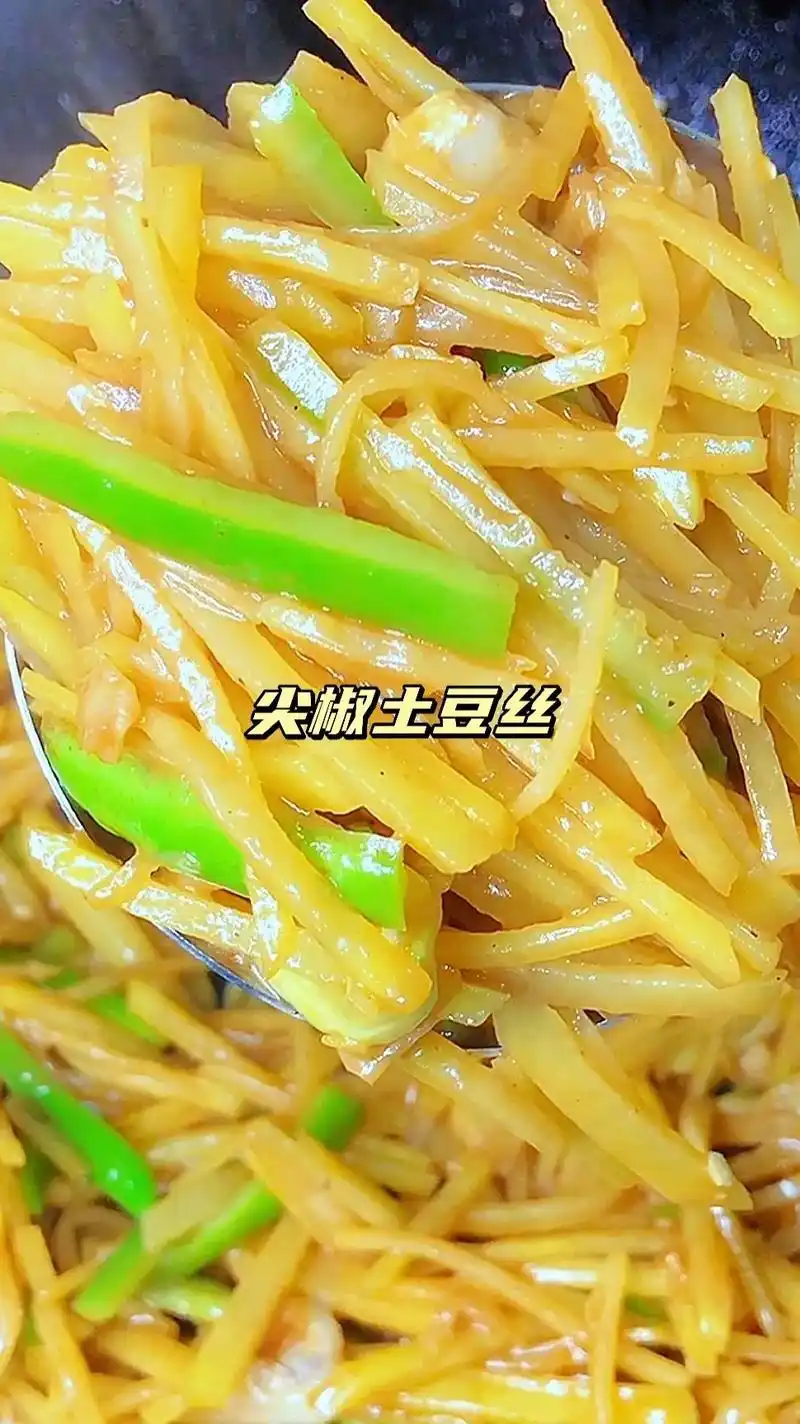 尖椒土豆丝