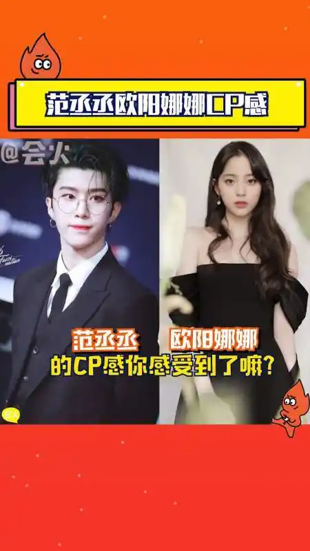 感受到了范丞丞,欧阳娜娜 的cp感,支持漂亮妹妹和帅气弟弟一起合作