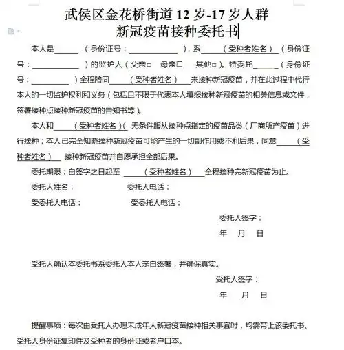 成都各区新冠疫苗接种委托书和知情同意书汇总持续更新