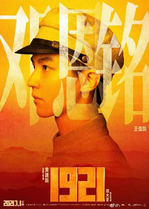 电影《1921》密钥延期 和王俊凯慢点说再见