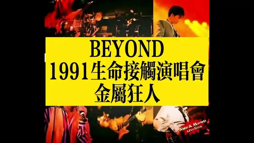 beyond 1991生命接触演唱会30周年纪念 金属狂人 中间solo实在弹不