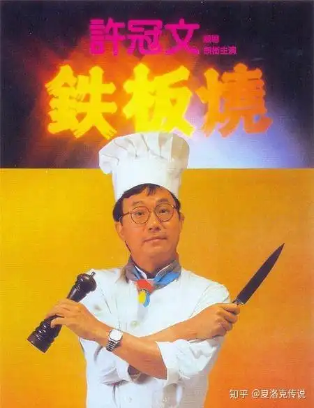 1984年这一次许冠文饰演的是胆小怕岳父而又想有外遇的丈夫,在菲律宾