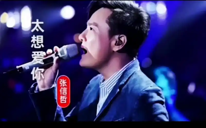 张信哲的《太想爱你》柔弱中带伤感动人心