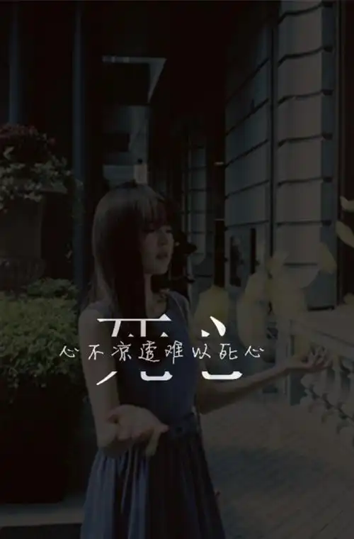 死心99心不凉透难以死心龟速更新禁止二