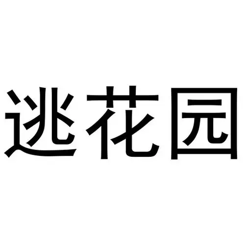 em>逃 /em> em>花园 /em>