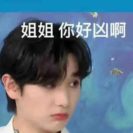 没有表情包了高卿尘第一个不服