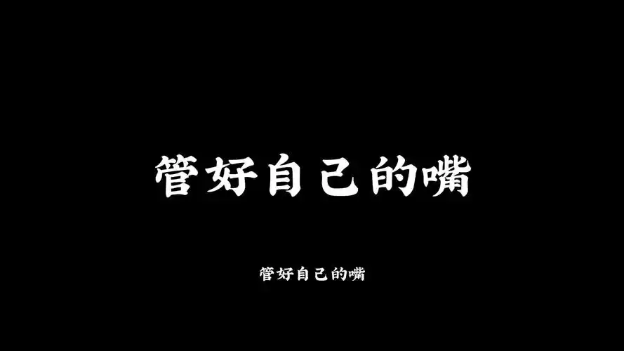 管好自己的嘴