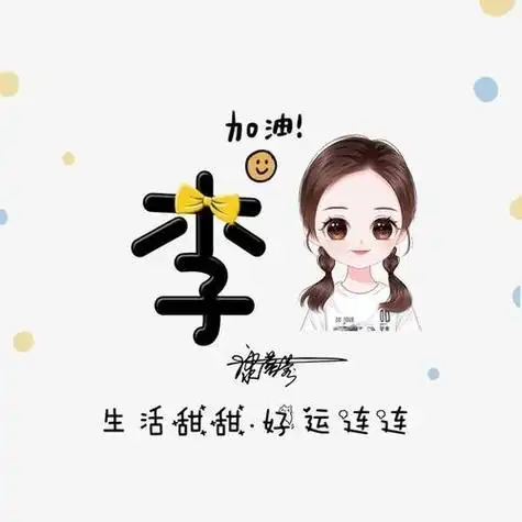 卡通头像姓氏李 卡通头像图片大全 -【爱个性】