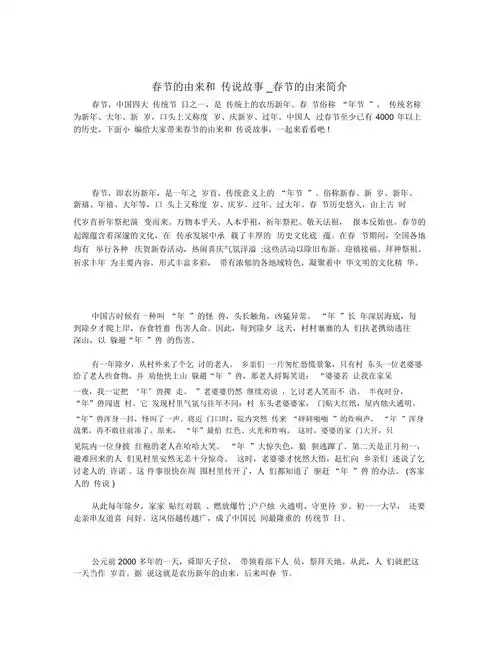 春节的由来和传说故事_春节的由来简介