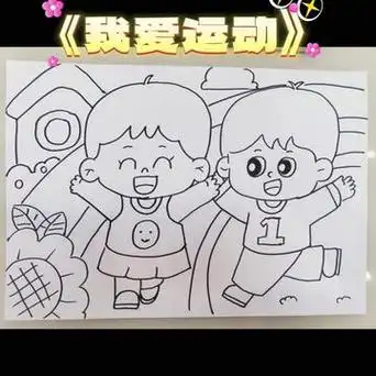 我喜欢的体育运动绘画 - 抖音