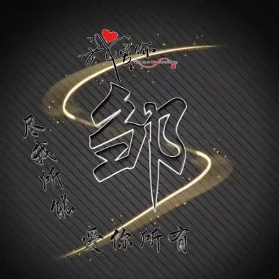 12:52:10绝美荧光爱情微信姓氏头像,刚好遇见不忘初心2020-02-06 11