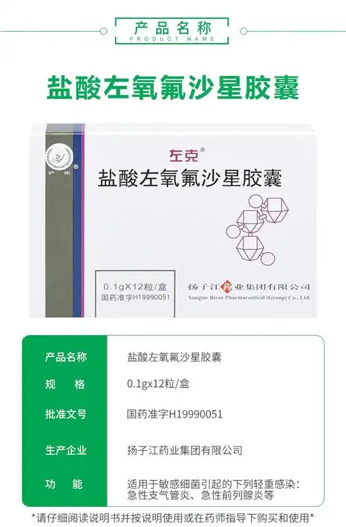 1g*12粒 流行性感 沙星胶囊说明书,【左克】盐酸左氧氟沙星胶囊 0.