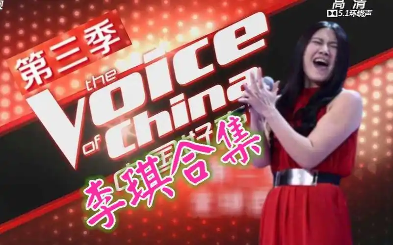 中国好声音第三季 李琪 所有歌曲回顾! (非完整歌曲/附不专业简评)