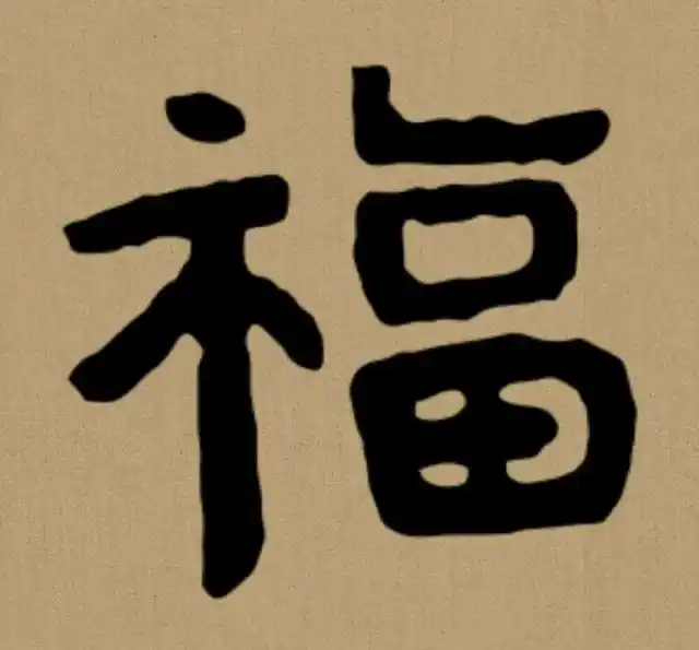 3,曹全碑隶书"福"字.