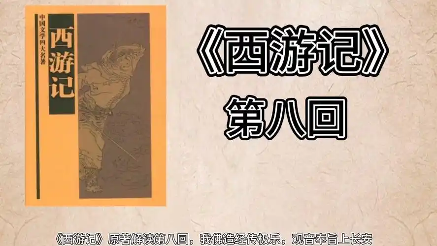 《西游记》原著第八回 我佛造经传极乐 观音奉旨上长安