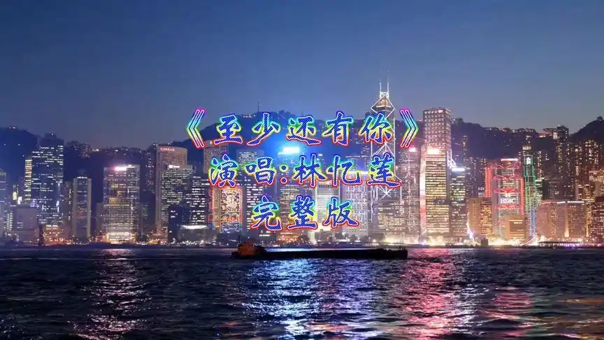 【至少还有你】#林忆莲# 经典老歌 伤心情歌 感伤音乐999999