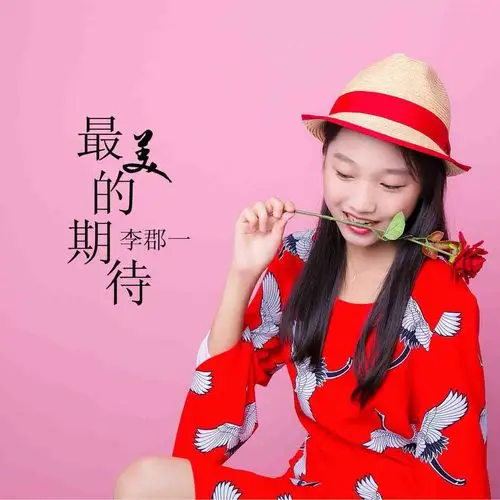 李郡一最美的期待