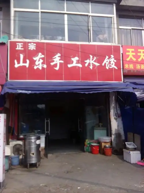 吴中区 >> 美食  标签: 美食 水饺 饺子馆 手工水饺 小吃 正宗山东