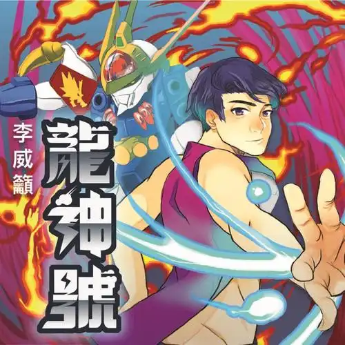 龙神号 (karaoke) - 李威吁 - 单曲 - 网易云音乐