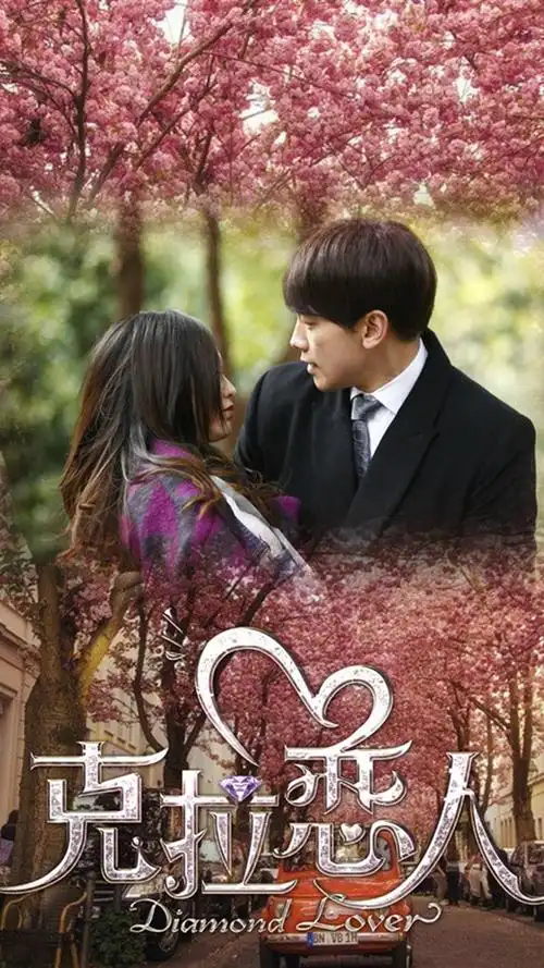 克拉恋人浪漫樱花版海报手机壁纸下载