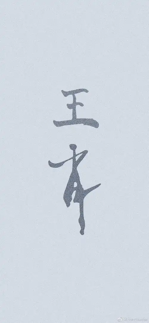 博君一肖文字壁纸