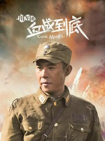 《川军团血战到底》33集全—中国—电视剧—优酷网,视频高清在线观看