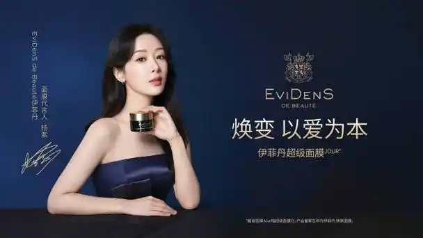 杨紫 伊菲丹代言