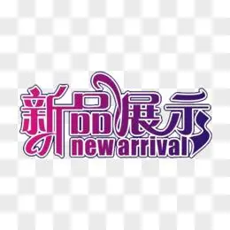 新品展示图片免费下载_png素材_编号1pkimpg4z_图精灵