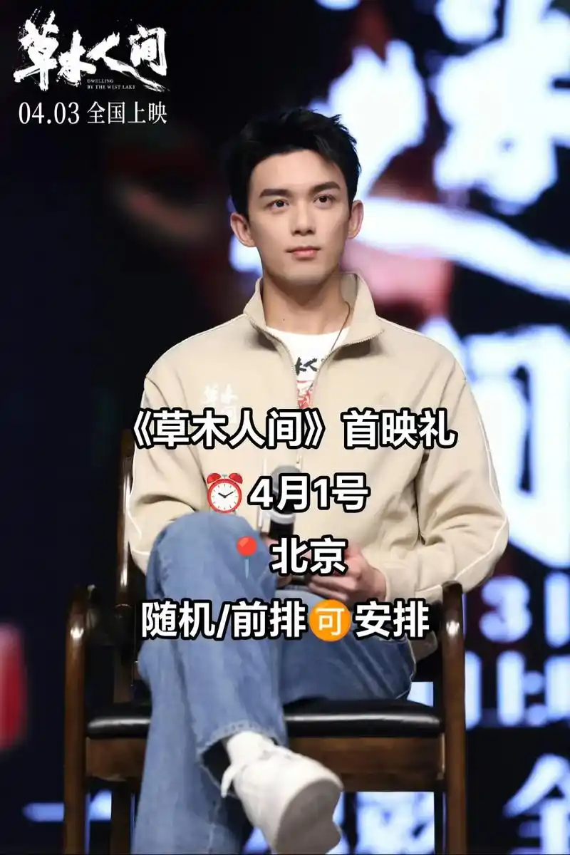 吴磊《草木人间》4月1号北京首映礼.吴磊《草木人间》4月1号 - 抖音