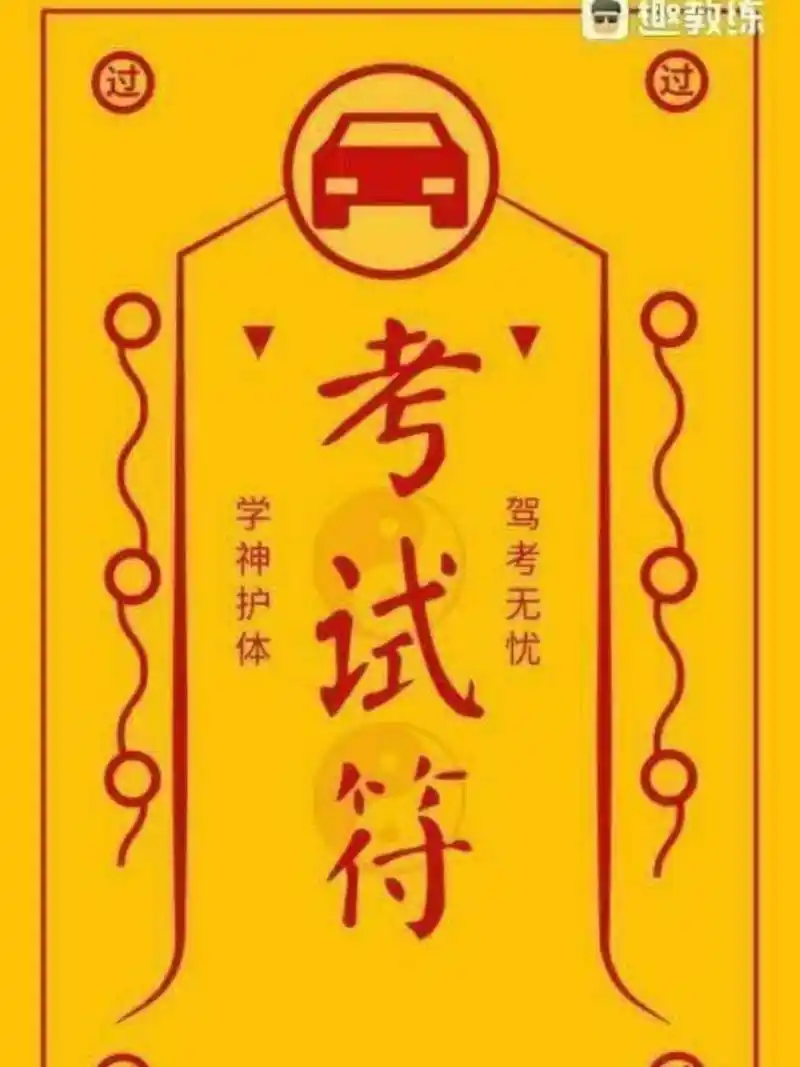 明天考试科目二,顺利通过