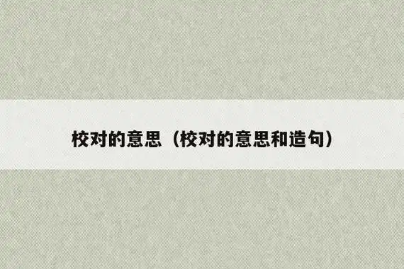 校对的意思和拼音