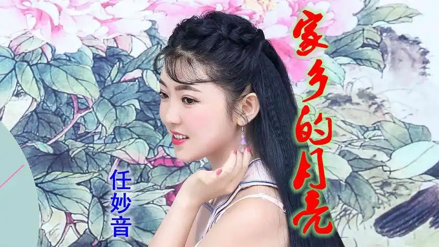 任妙音《家乡的月亮》,透着那皎洁的月光,看到了窗前的妈妈!