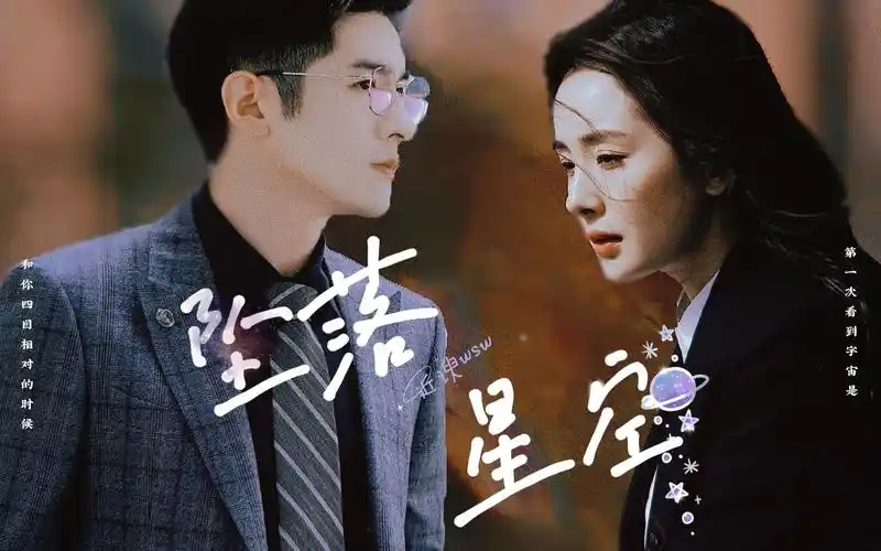 【杨幂×季肖冰】i【双向治愈i路小星×宁成明】坠落星空i第一次看到