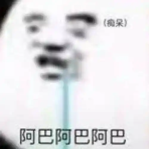 阿巴阿巴阿巴 熊猫头痴呆高糊表情包_阿巴_高糊_痴呆_熊猫表情