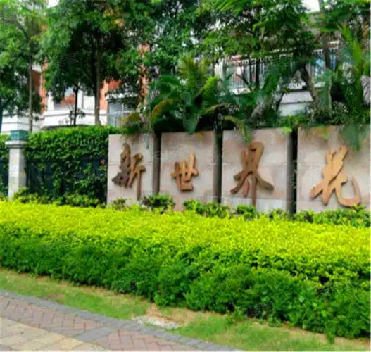 新世界花园(端州)