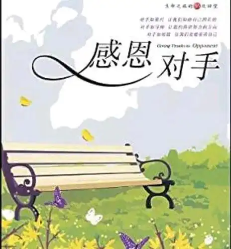 有时候,你得学会感谢敌人!