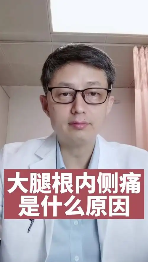 百里挑一龙医生答疑大腿根内侧痛是什么原因