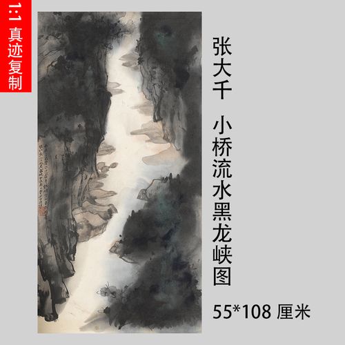 1:1张大千小桥流水黑龙峡真迹国画山水微喷名画复制品客厅装饰