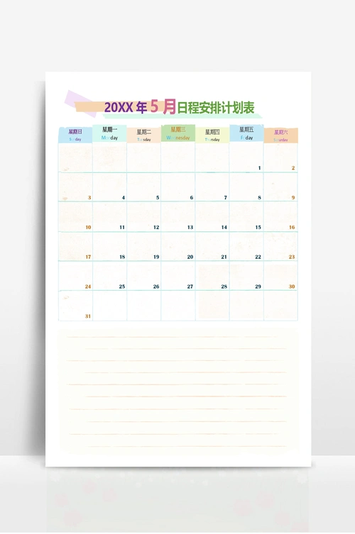 月份日历日程安排计划表