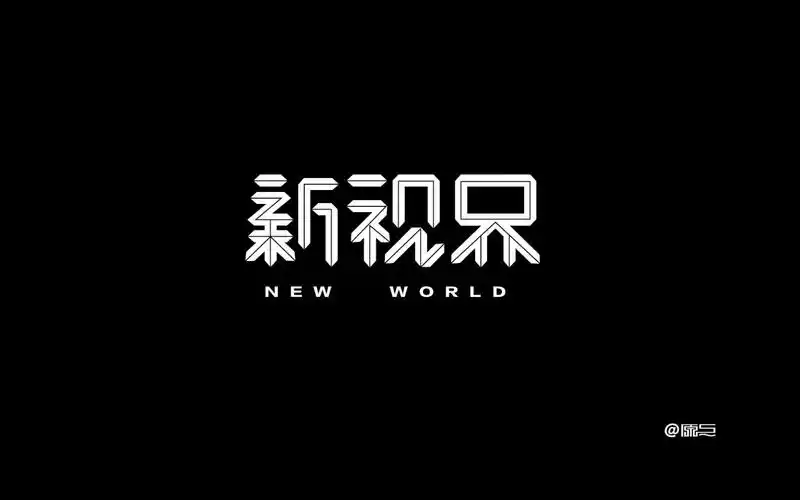 新视界字体_觉唯设计