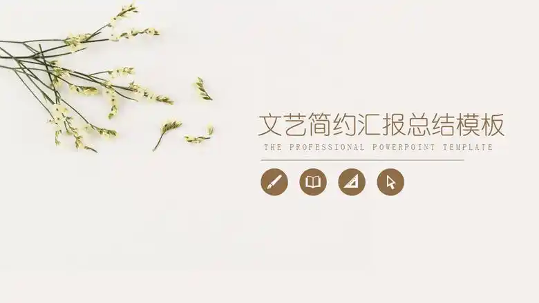 169宽屏文艺简约汇报总结ppt封面背景图片